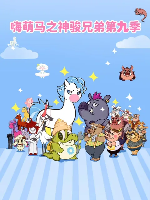 嗨萌马之神骏兄弟第九季