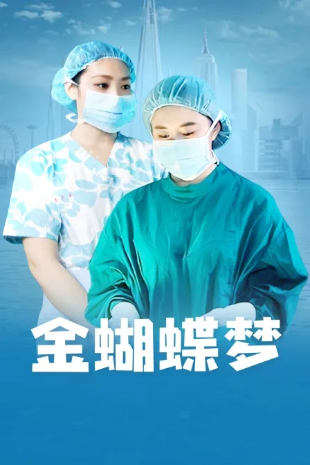 金蝴蝶梦