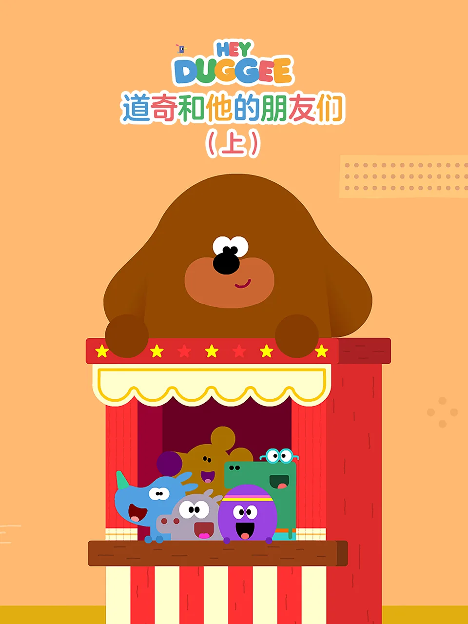 道奇和它的朋友们(上)中文配音