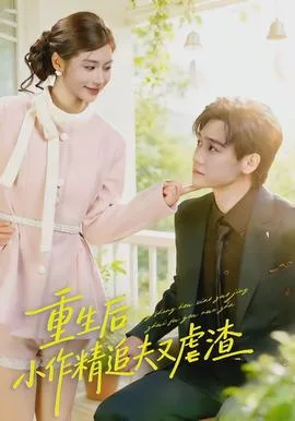 重生后,小撩精追夫又虐渣