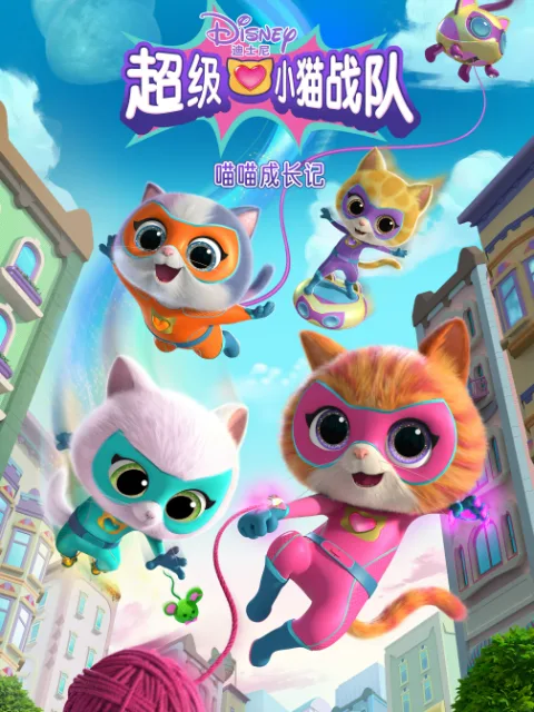 超级小猫战队:喵喵成长记