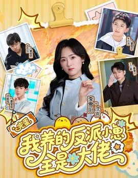 完蛋我养的反派小崽全是大佬