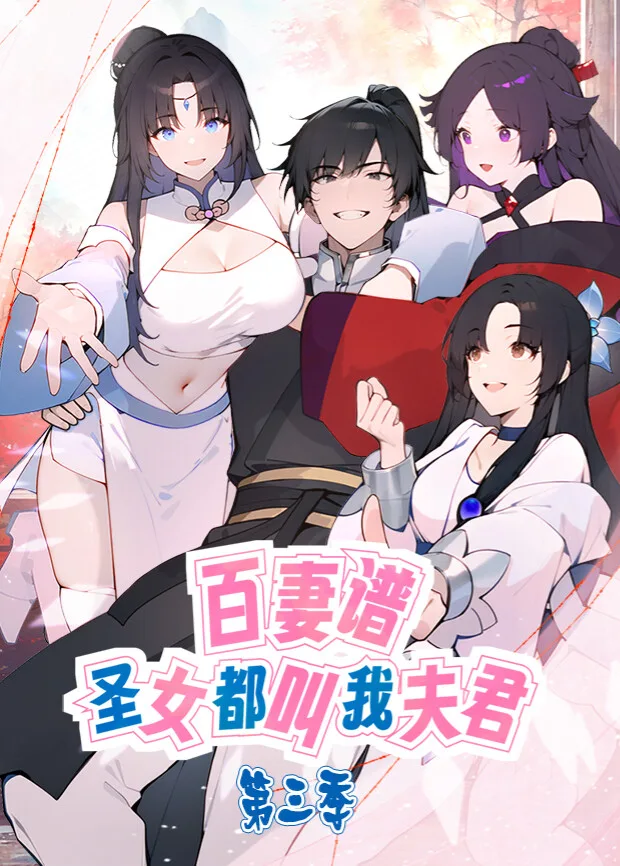 百妻谱:圣女都叫我夫君第三季