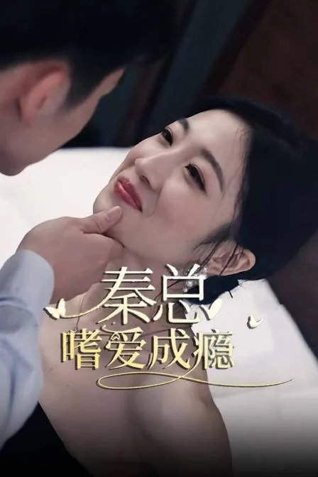 秦总,嗜爱成瘾