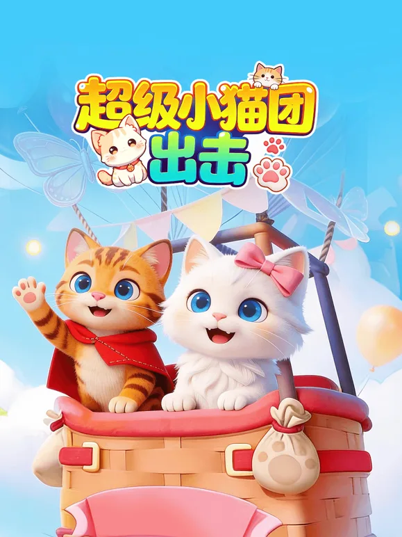 超级小猫团出击