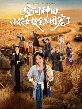 空间种田,小农女被全家团宠了