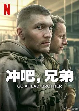 冲吧,兄弟