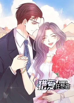 恶女为配:猎爱狂想曲 动态漫画