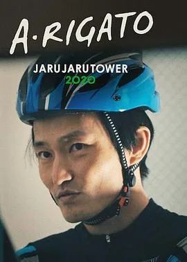 JaruJaru:送餐记