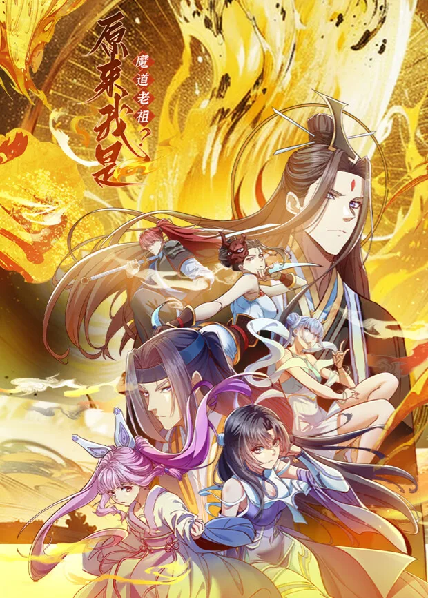 原来我是魔道老祖？