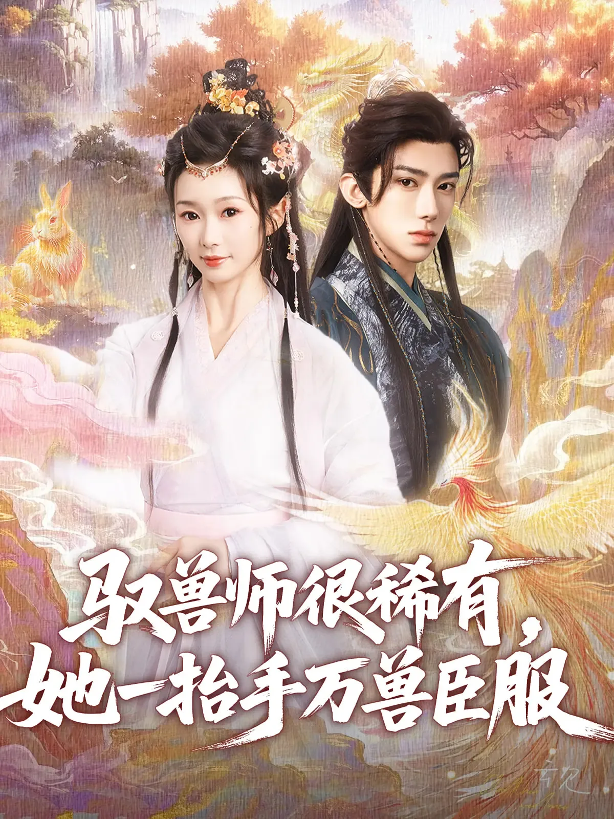 驭兽师很稀有她一抬手万兽臣服