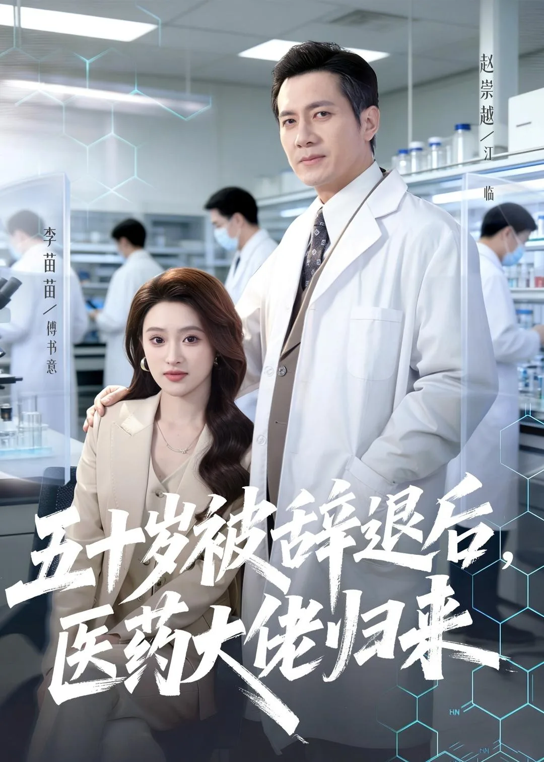 五十岁被辞退后,医药大佬归来