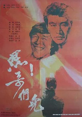 嘿!哥们儿