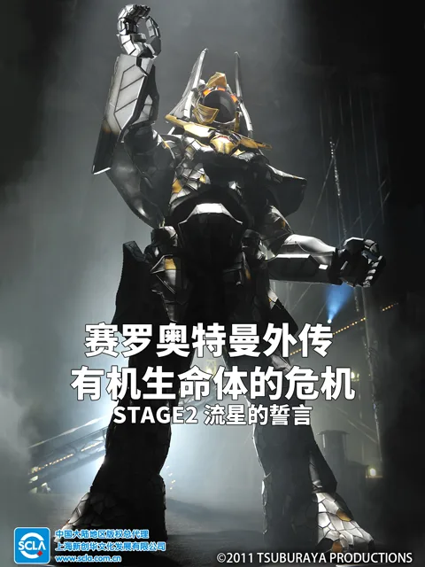 赛罗奥特曼外传有机生命体的危机:STAGE2流星的誓言中文配音