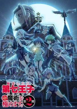 转生为第七王子随心所欲的魔法学习之路
