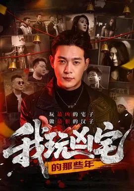 我玩凶宅的那些年