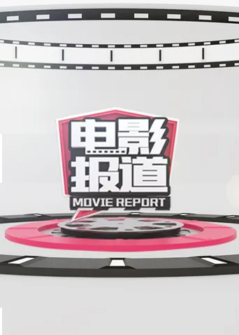 电影报道