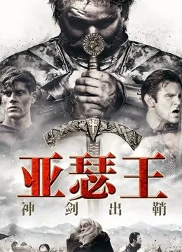 亚瑟王:神剑出鞘