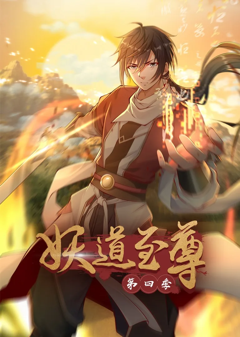 妖道至尊第四季动态漫