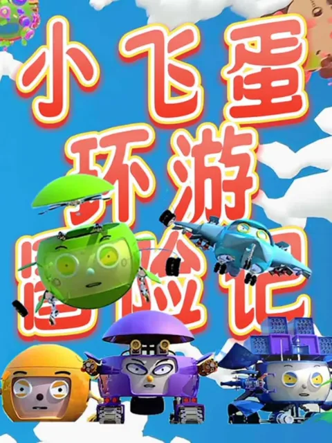 小飞蛋环游冒险记