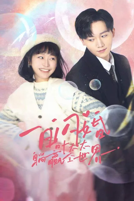 一日闪婚,叶太太躺赢全世界
