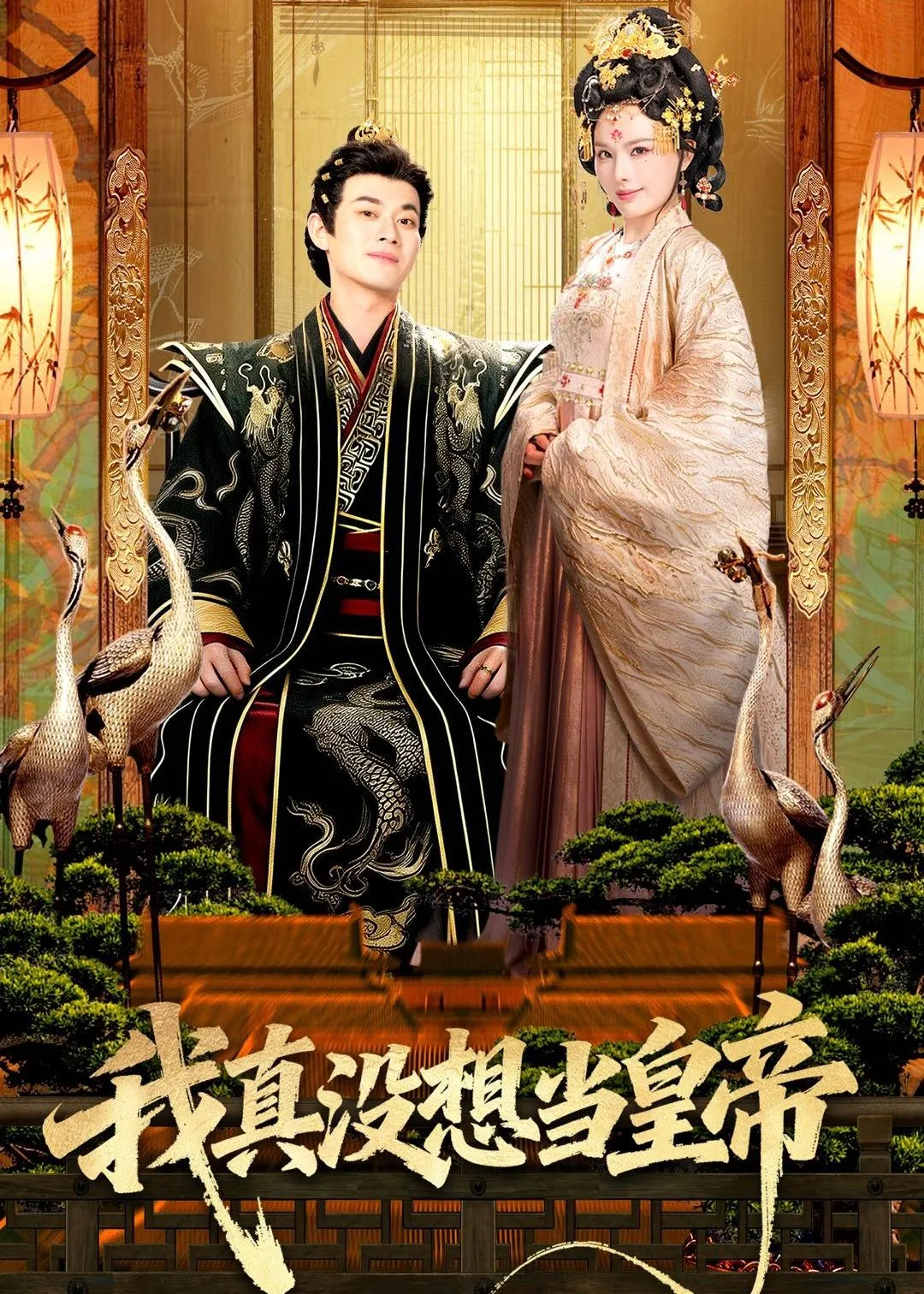 我真没想当皇帝