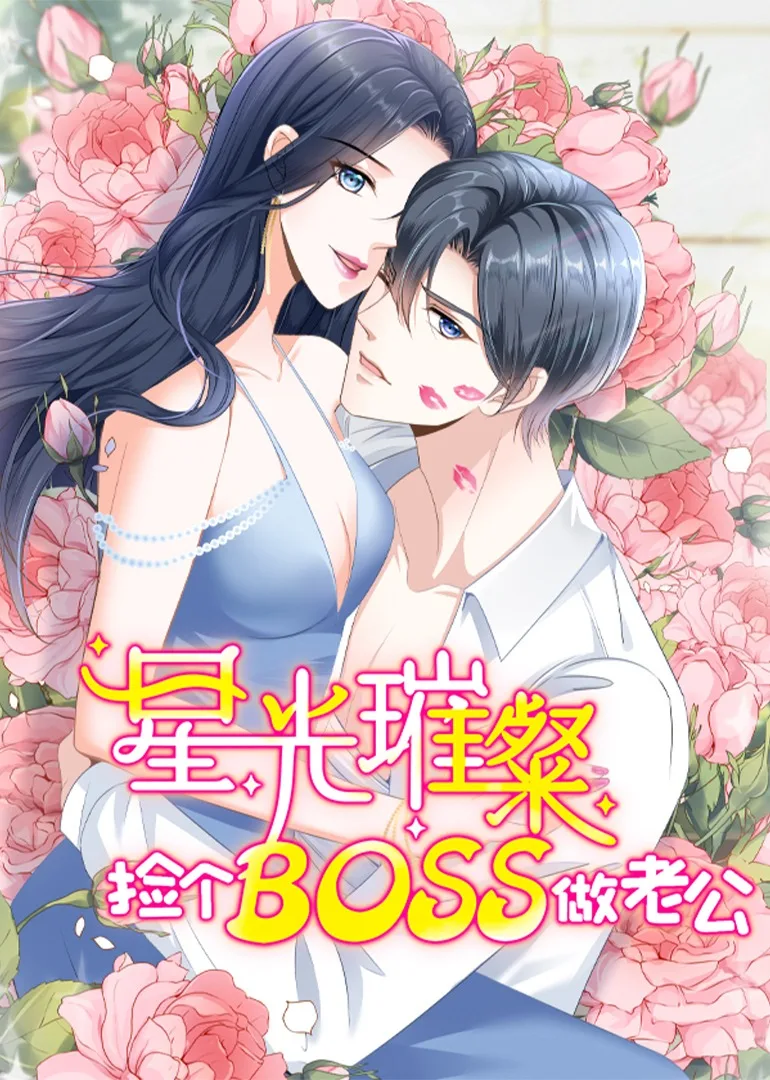 星光璀璨:捡个boss做老公动态漫