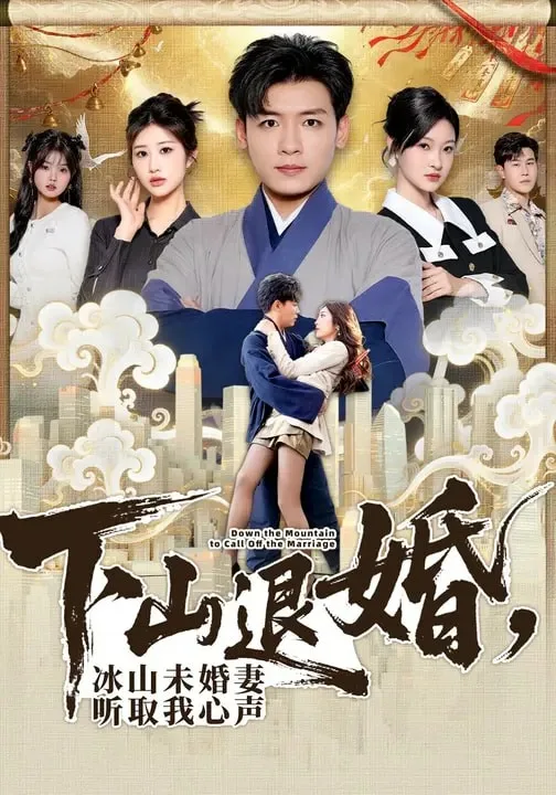 下山退婚,冰山未婚妻听取我心声