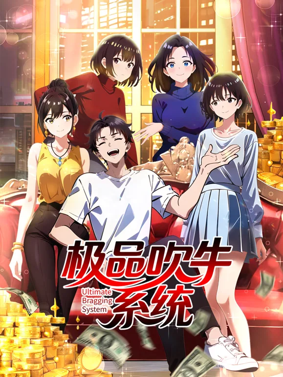 极品吹牛系统动态漫画