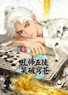 凡师五徒,笑破穹苍动态漫画