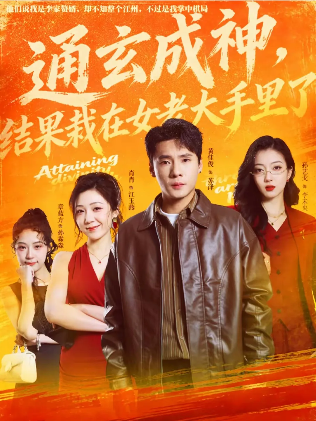 通玄成神,结果栽在女老大手里了