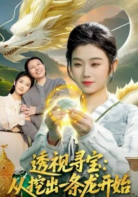 透视寻宝:从挖出一条龙开始