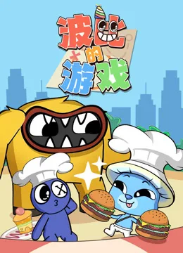 波比的游戏