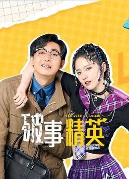 破事精英