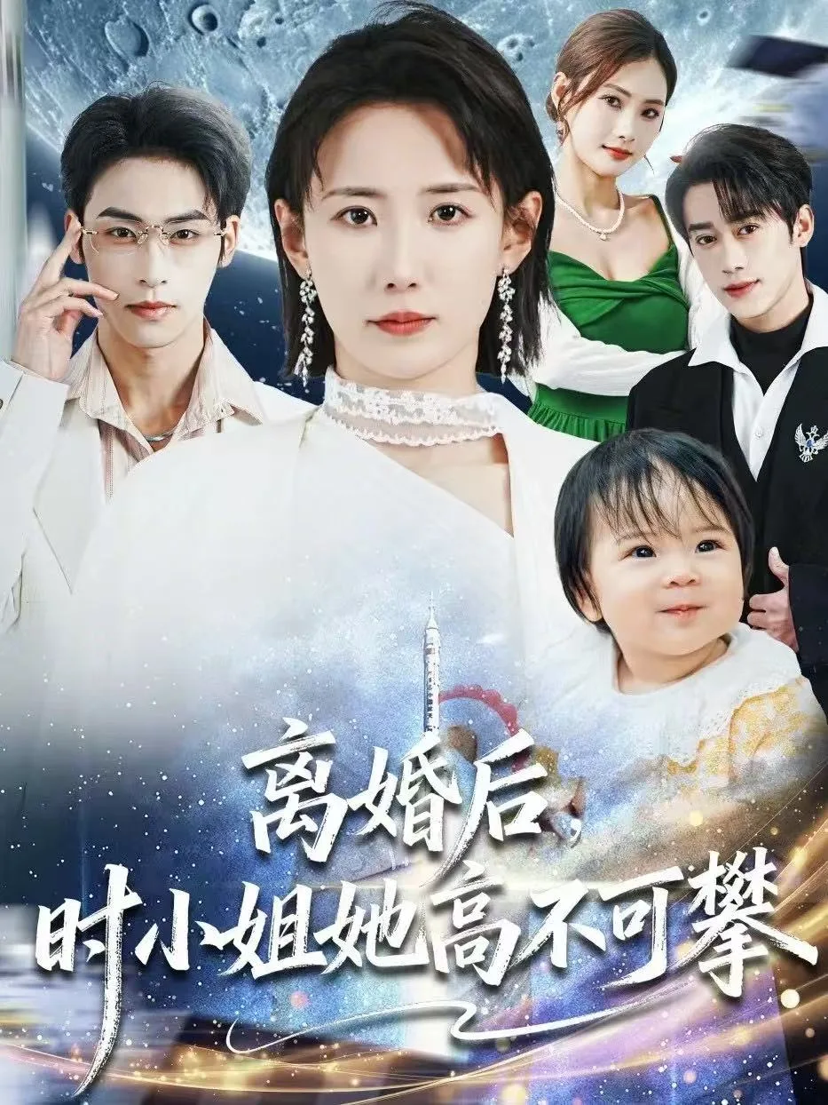 离婚后,时小姐她高不可攀