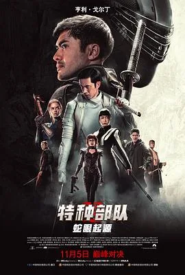 特种部队:蛇眼起源