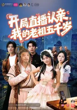 开局直播认亲,我的老祖五千岁