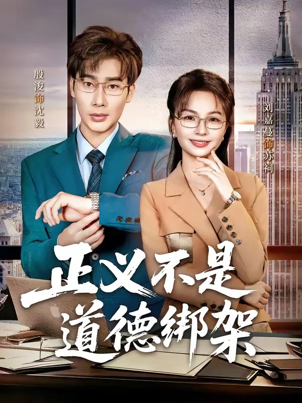 正义不是道德绑架
