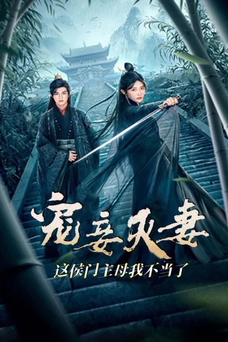 宠妾灭妻?这侯门主母我不当了!