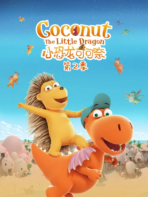 小恐龙可可奈第二季