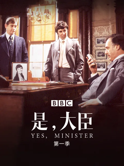 是,大臣第一季