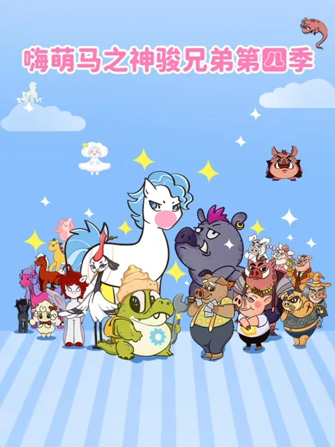 嗨萌马之神骏兄弟第四季