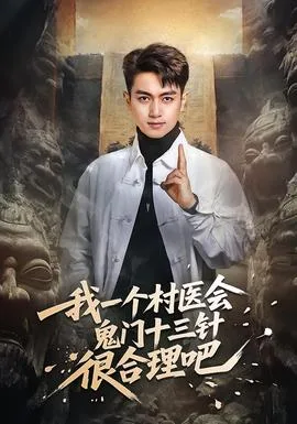 我一个村医会鬼门十三针很合理吧