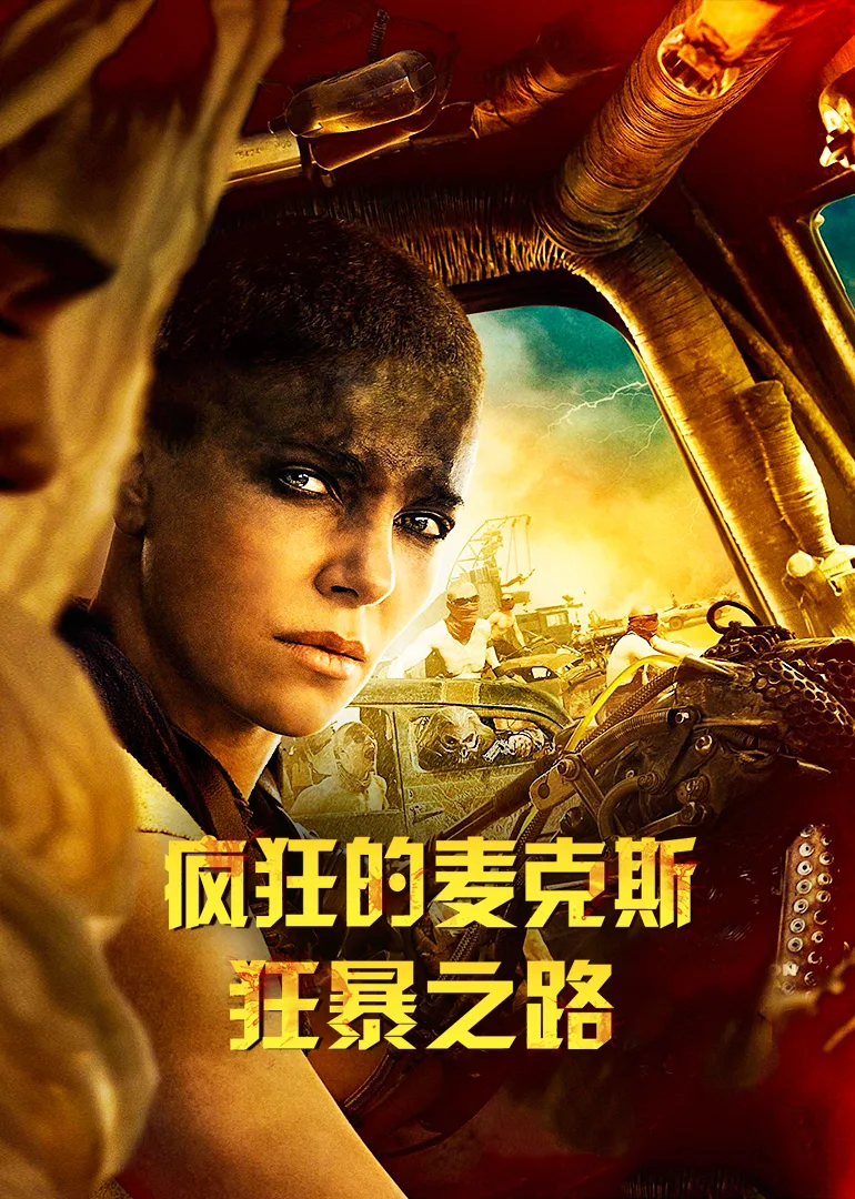 疯狂的麦克斯:狂暴之路