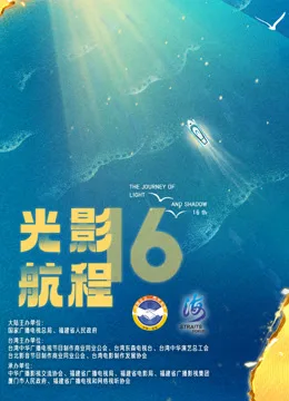 光影航程2024第十六届海峡论坛海峡影视季