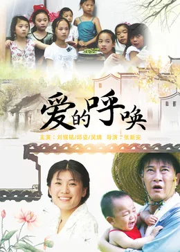 爱的呼唤2015