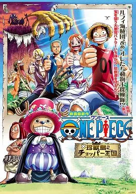 海贼王剧场版3:珍兽岛的乔巴王国