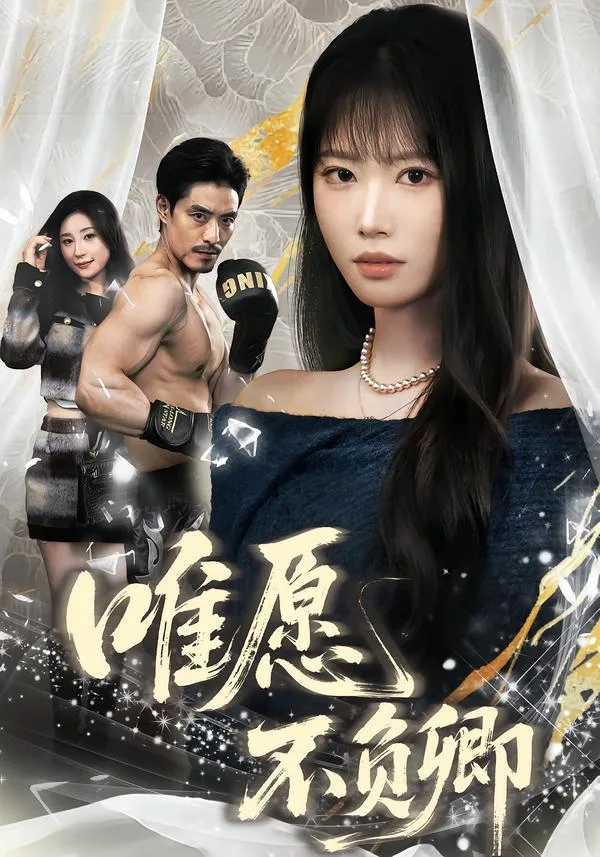 唯愿不负卿