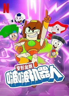 变形金刚:啵啵机器人