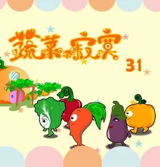蔬菜不寂寞第三十一季
